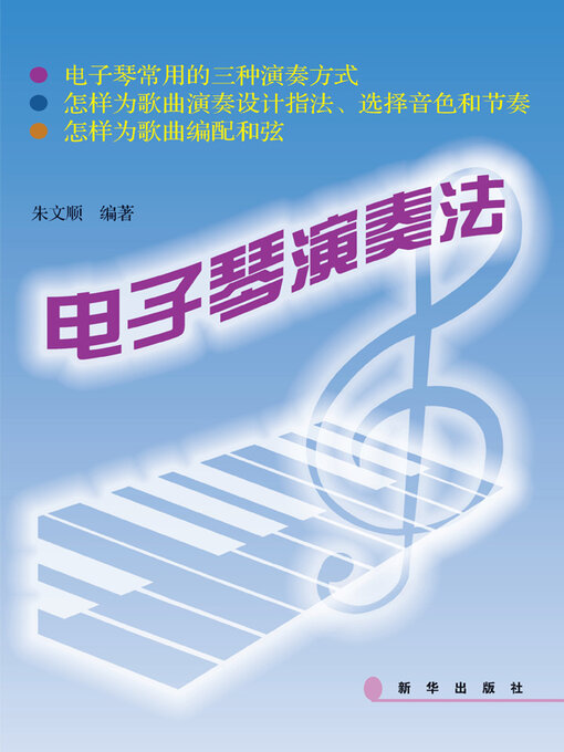 Cover image for 电子琴演奏法